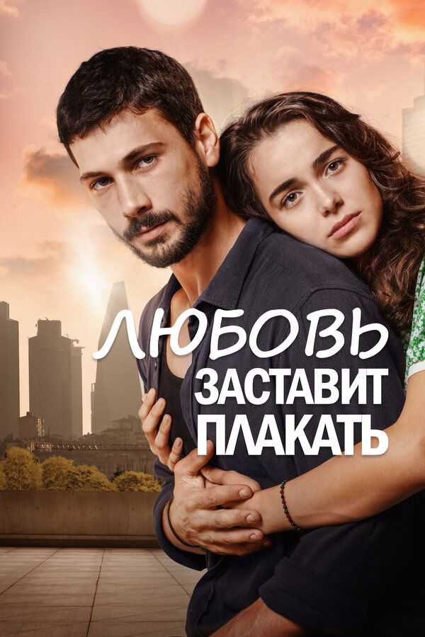 Любовь заставит плакать 2019 постер